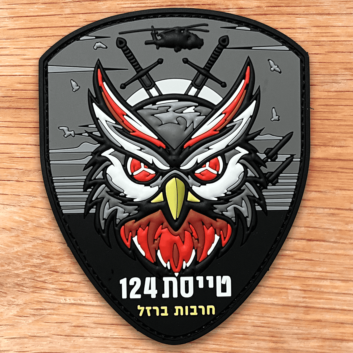 חרבות ברזל טייסת 124